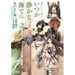 Kantai Collection - KanColle - Itsuka Shizukana Umi de Vol. 02